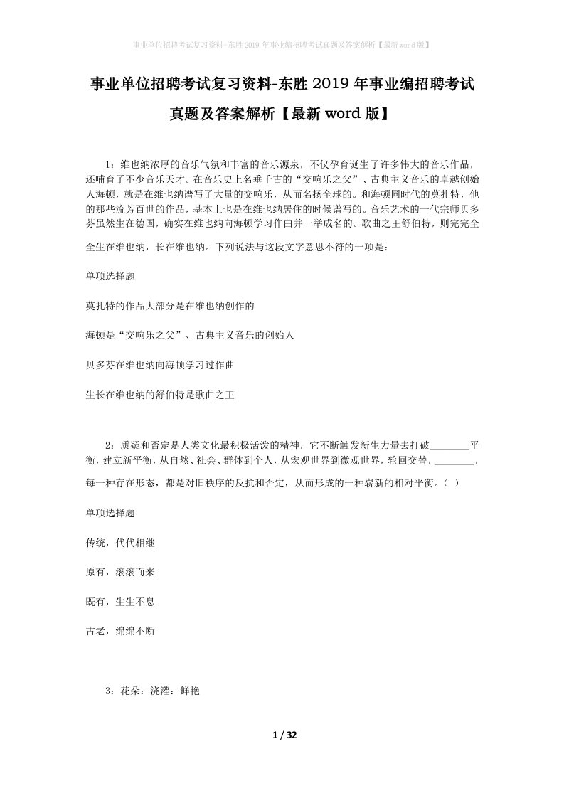 事业单位招聘考试复习资料-东胜2019年事业编招聘考试真题及答案解析最新word版