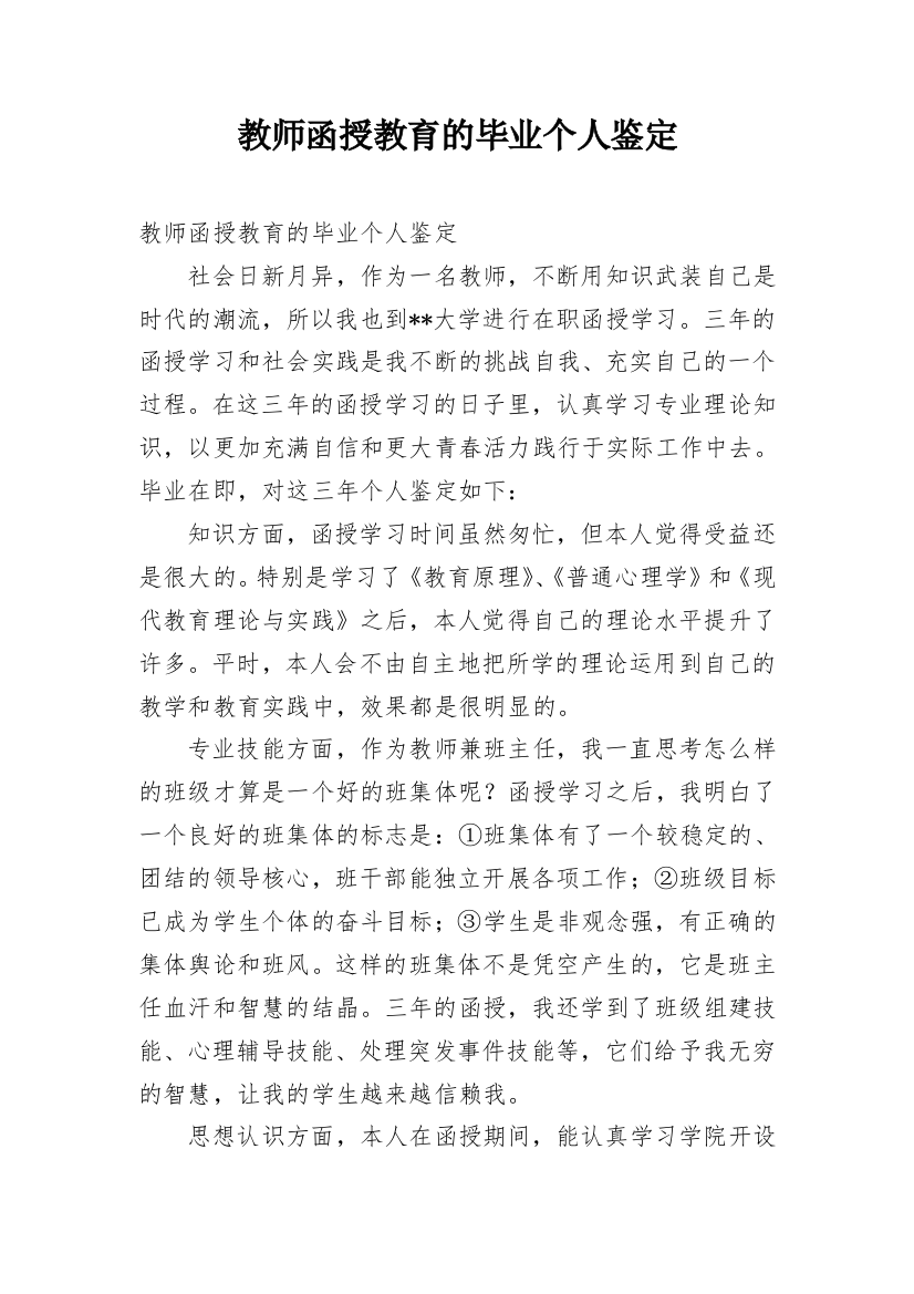 教师函授教育的毕业个人鉴定