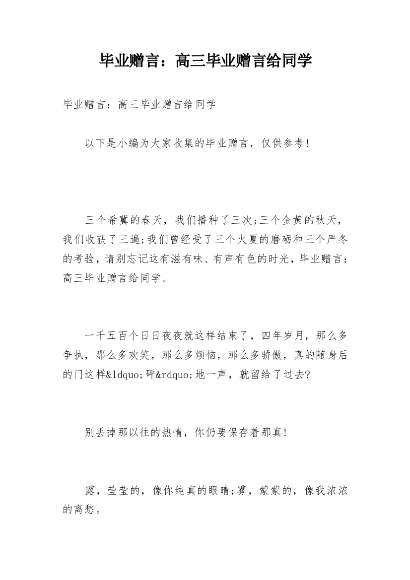 毕业赠言：高三毕业赠言给同学