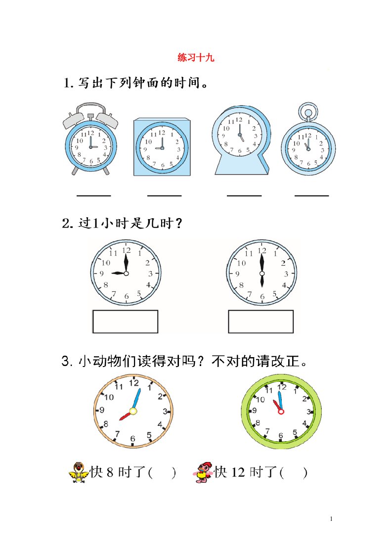 一年级数学上册7认识钟表7.1认识钟表练习十九课时练习新人教版