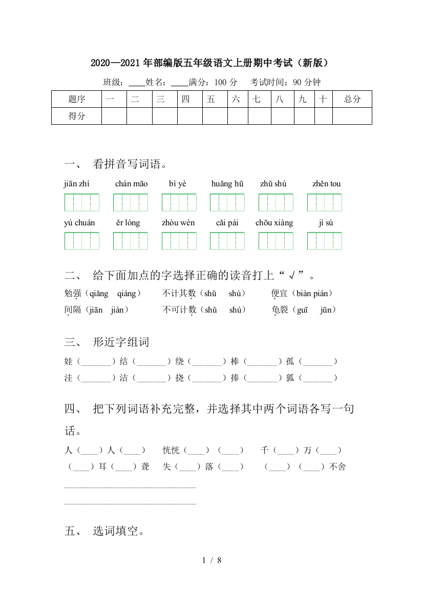 2020—2021年部编版五年级语文上册期中考试(新版)