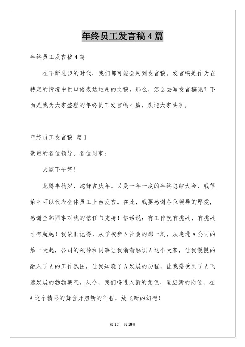 年终员工发言稿4篇