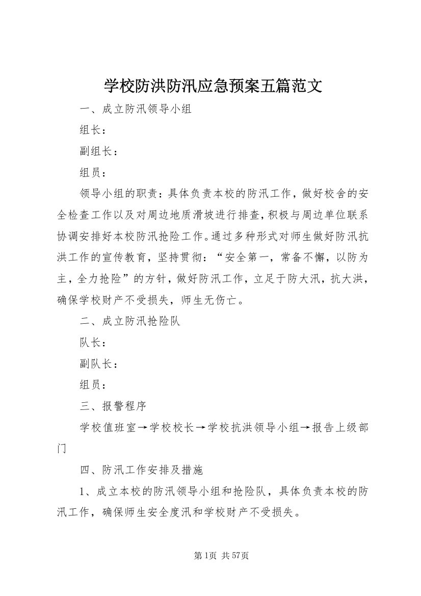 学校防洪防汛应急预案五篇范文