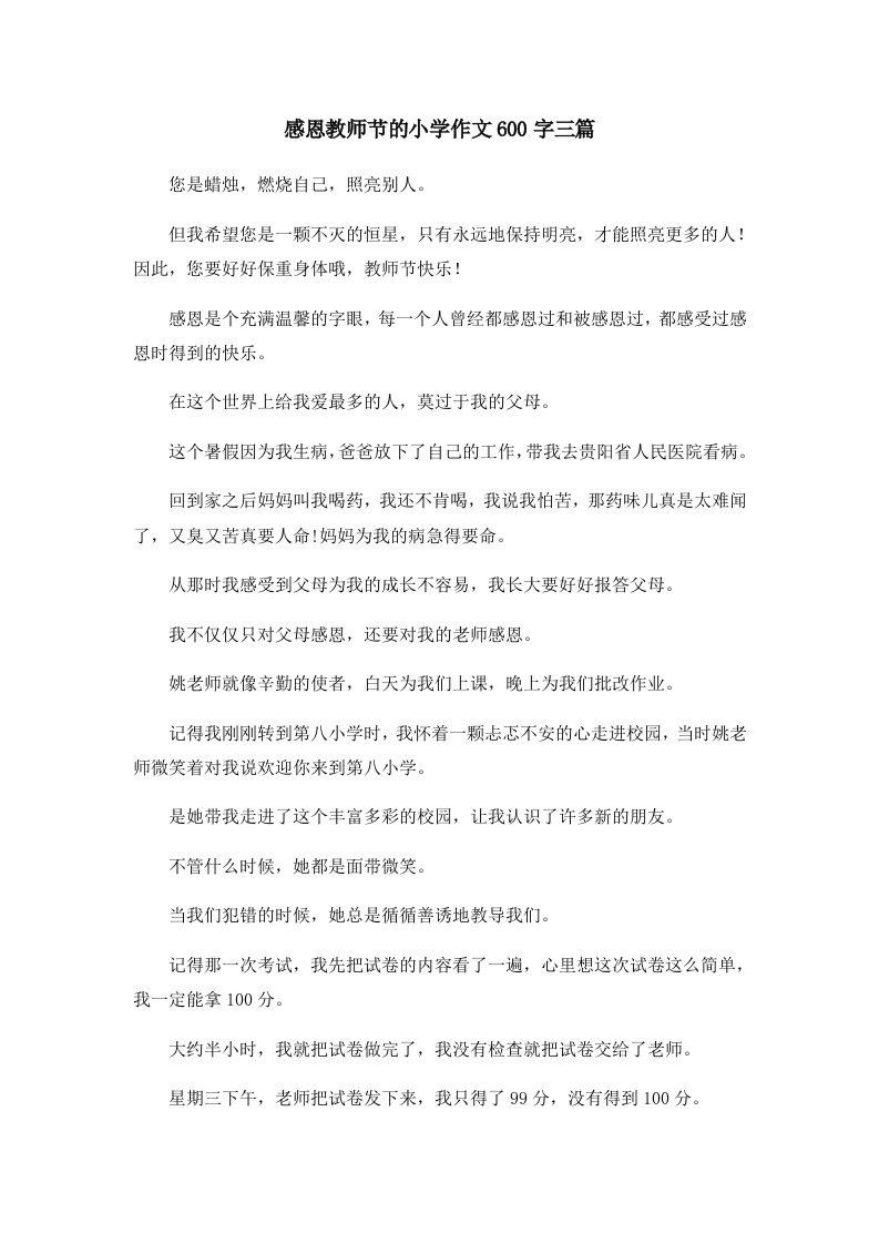 感恩教师节的小学作文600字三篇