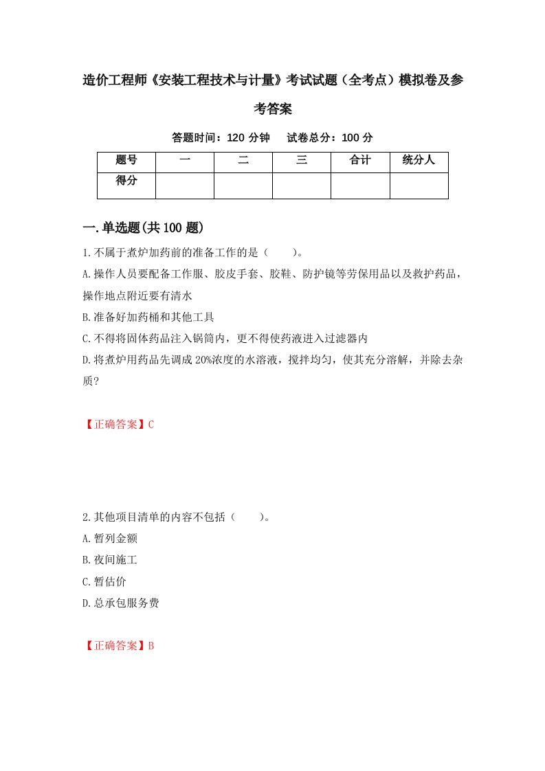 造价工程师安装工程技术与计量考试试题全考点模拟卷及参考答案第4版