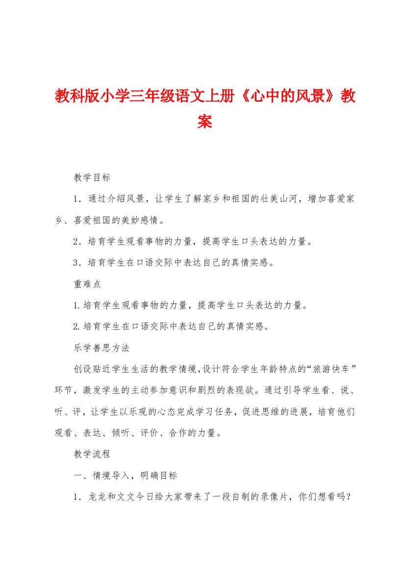 教科版小学三年级语文上册心中的风景教案