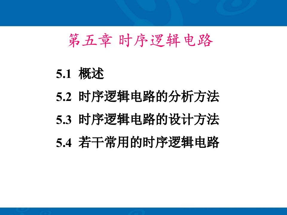 《时序逻辑电路修改》PPT课件