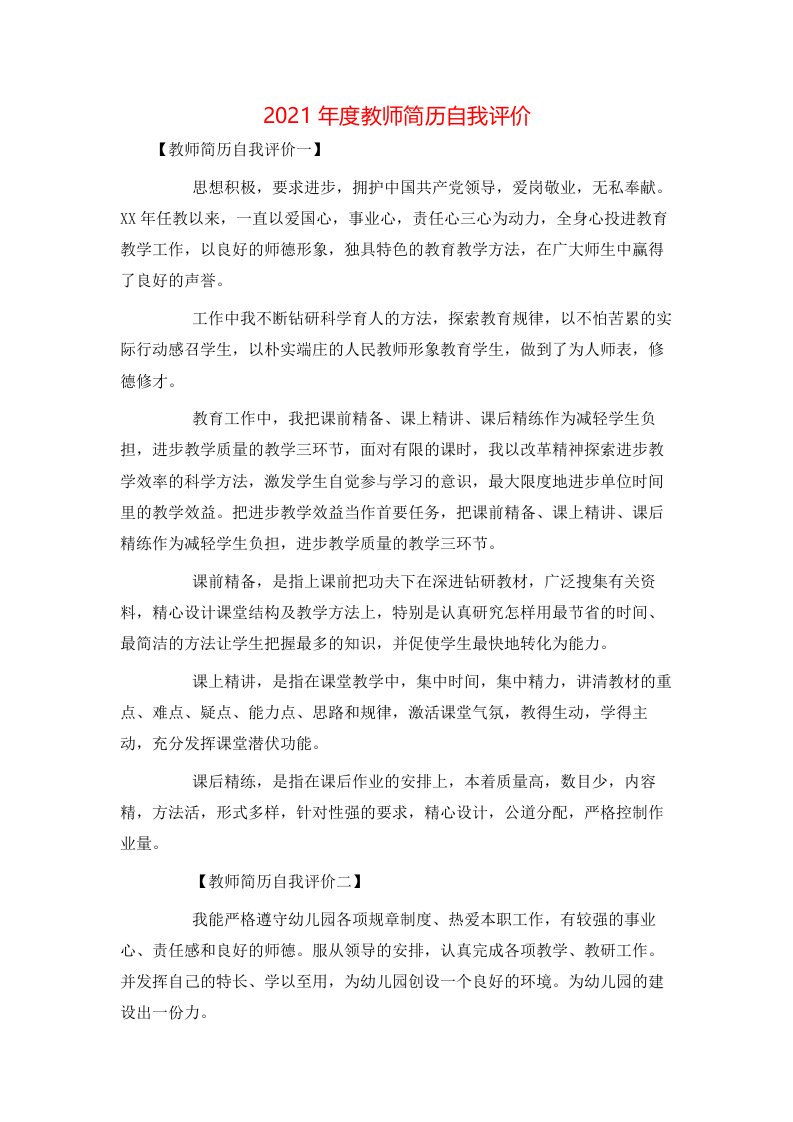 2021年度教师简历自我评价