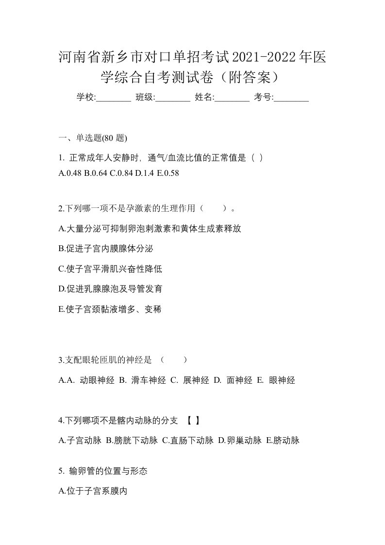 河南省新乡市对口单招考试2021-2022年医学综合自考测试卷附答案