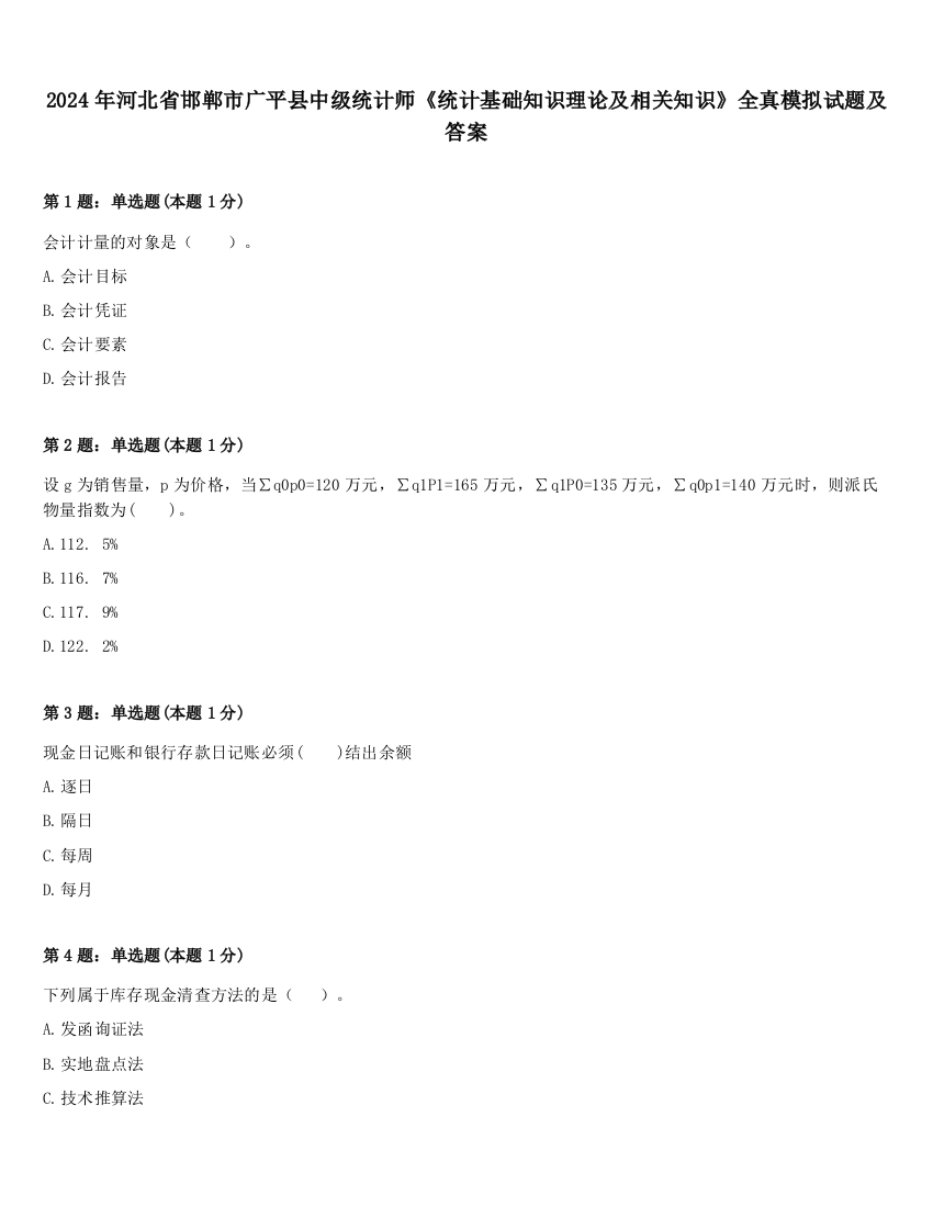 2024年河北省邯郸市广平县中级统计师《统计基础知识理论及相关知识》全真模拟试题及答案