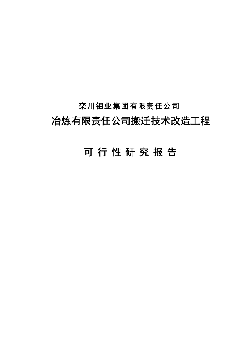 冶炼有限责任公司搬迁技术改造工程可行性研究报告