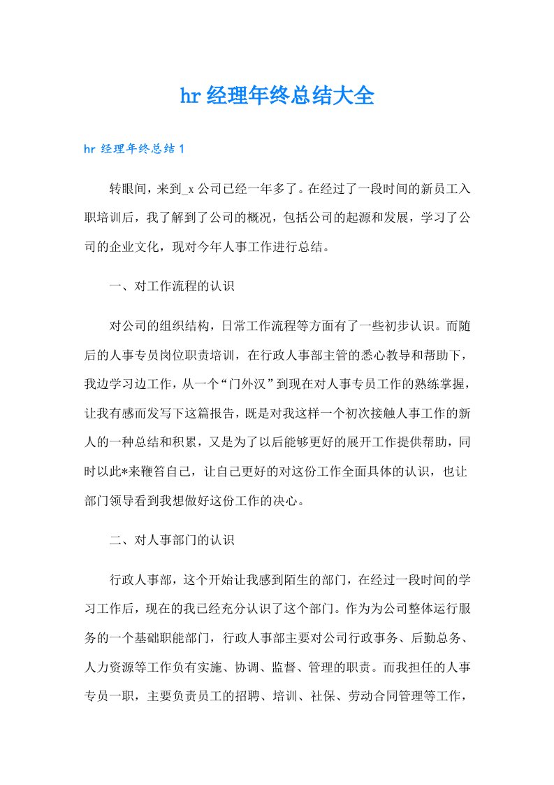 hr经理年终总结大全