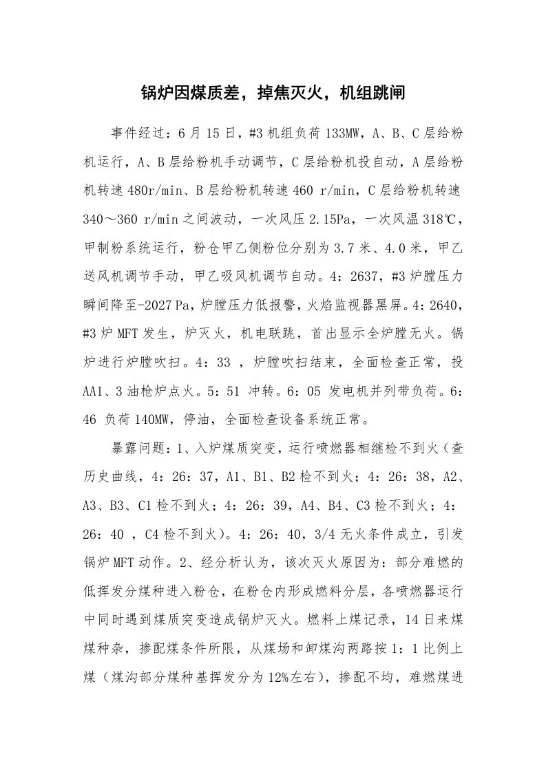 事故案例_案例分析_锅炉因煤质差，掉焦灭火，机组跳闸