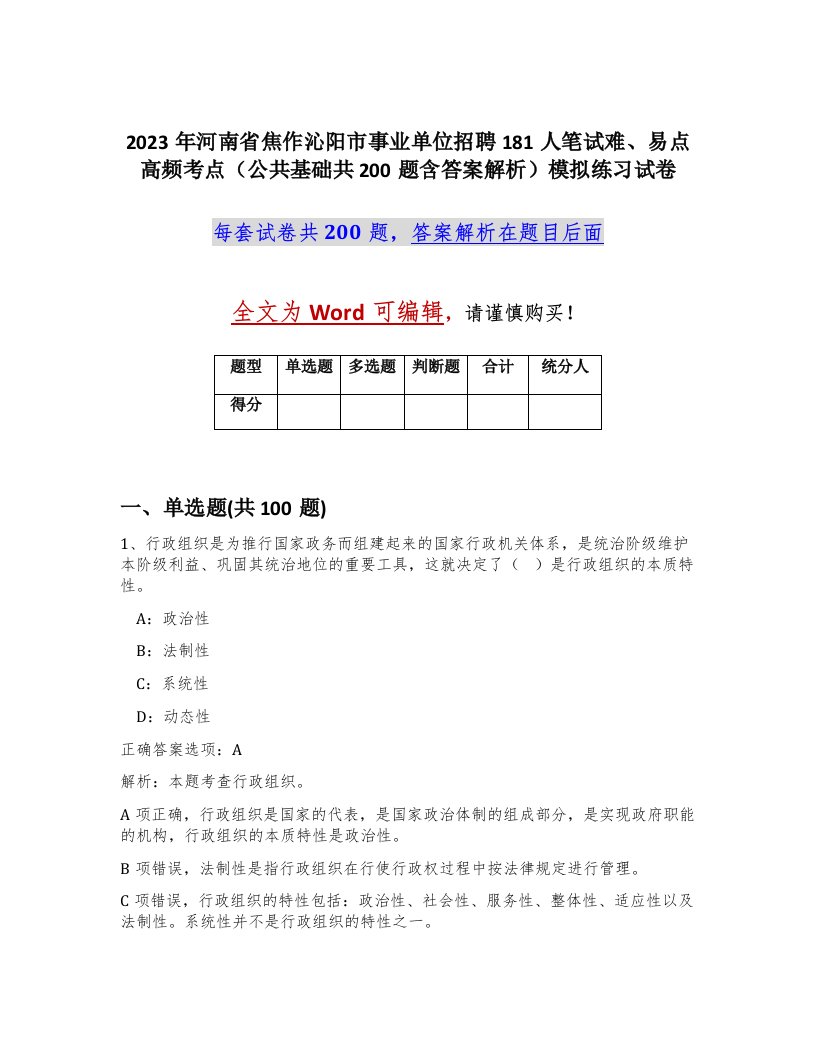 2023年河南省焦作沁阳市事业单位招聘181人笔试难易点高频考点公共基础共200题含答案解析模拟练习试卷