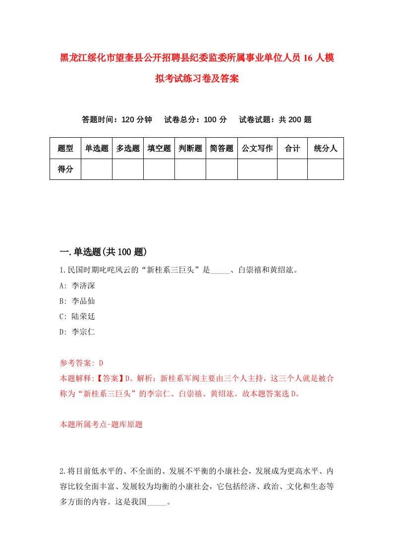 黑龙江绥化市望奎县公开招聘县纪委监委所属事业单位人员16人模拟考试练习卷及答案第8卷