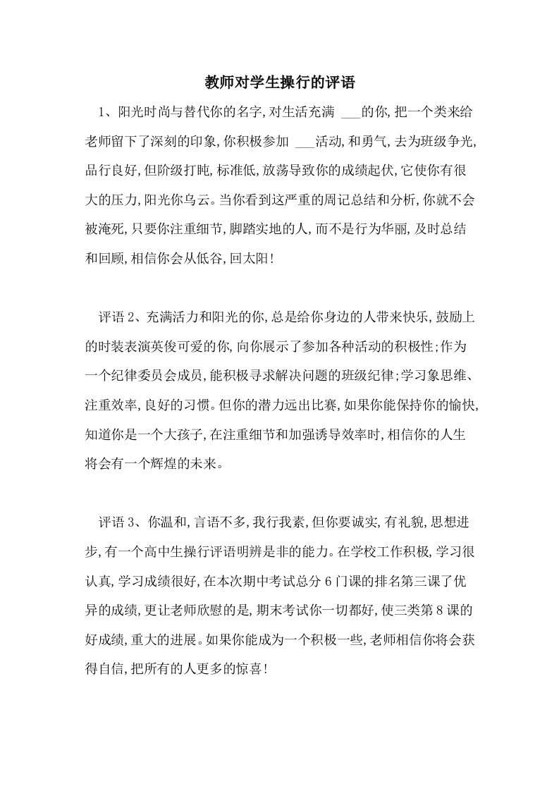 教师对学生操行的评语