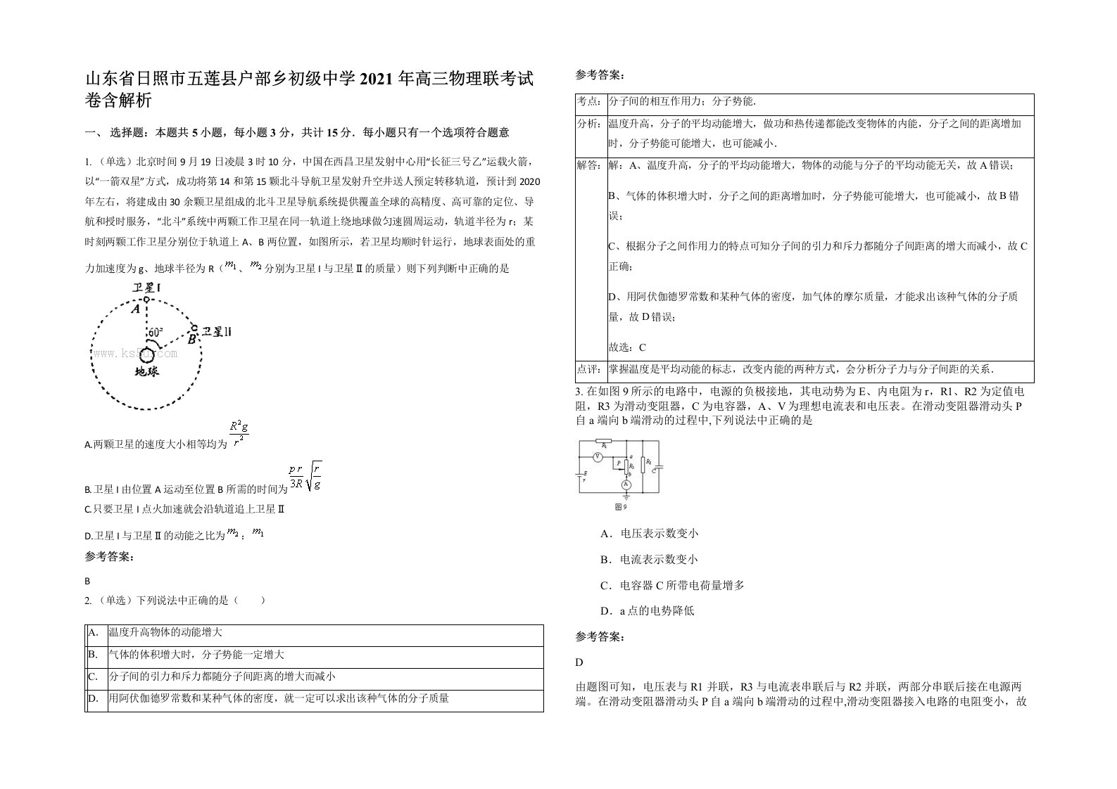 山东省日照市五莲县户部乡初级中学2021年高三物理联考试卷含解析