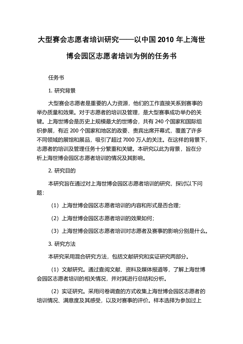 大型赛会志愿者培训研究——以中国2010年上海世博会园区志愿者培训为例的任务书