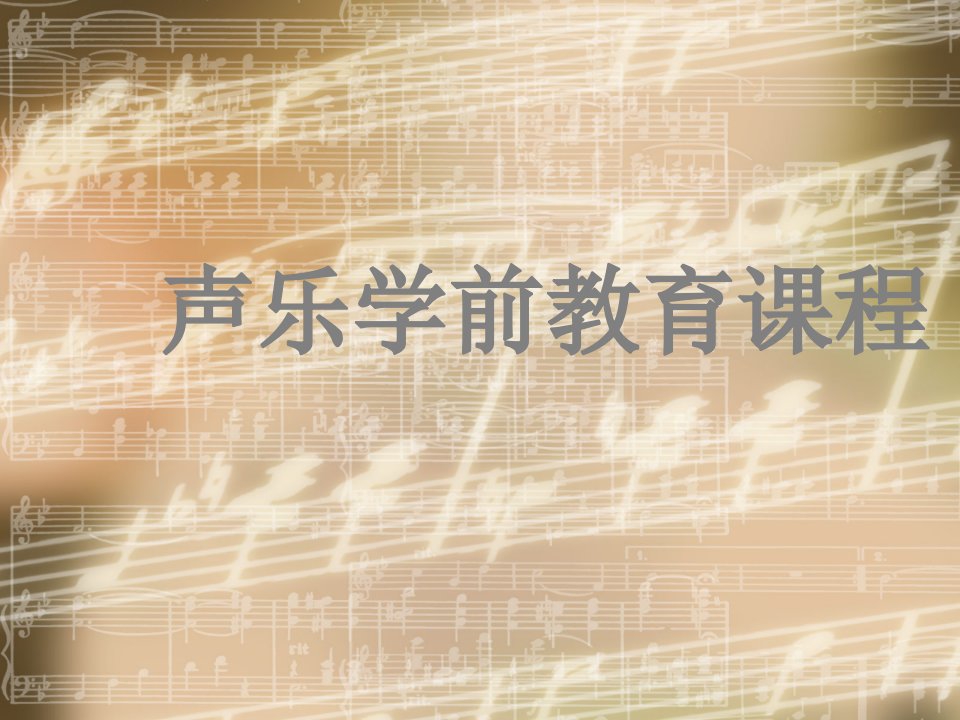 声乐学前教育课程