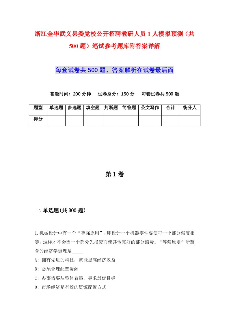 浙江金华武义县委党校公开招聘教研人员1人模拟预测共500题笔试参考题库附答案详解