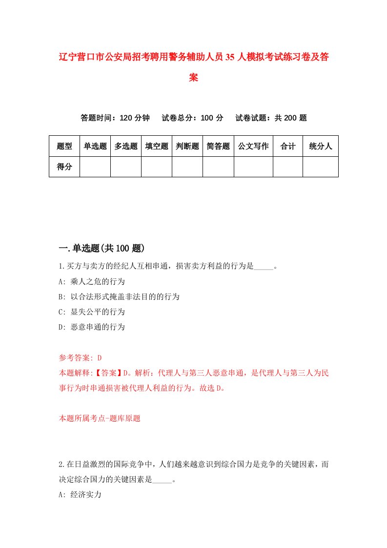 辽宁营口市公安局招考聘用警务辅助人员35人模拟考试练习卷及答案第7次