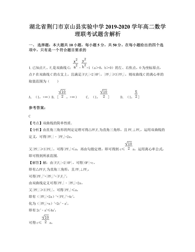 湖北省荆门市京山县实验中学2019-2020学年高二数学理联考试题含解析