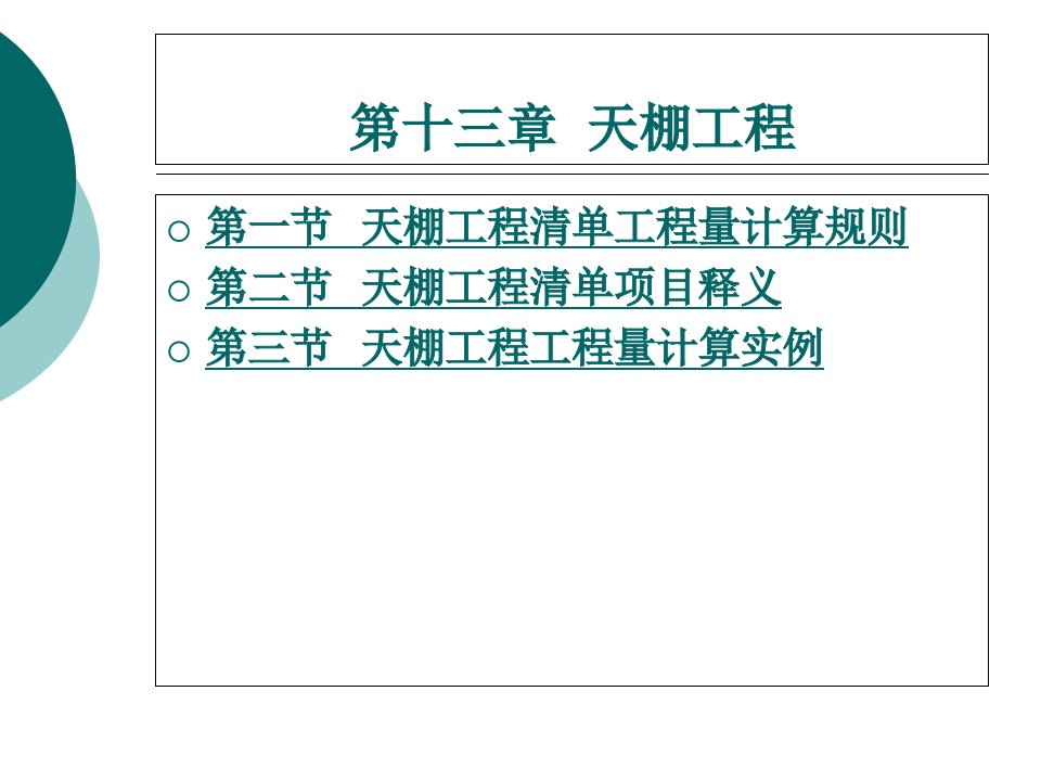 天棚工程清单工程量计算规则课件