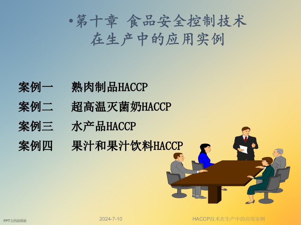 HACCP技术在生产中的应用实例课件