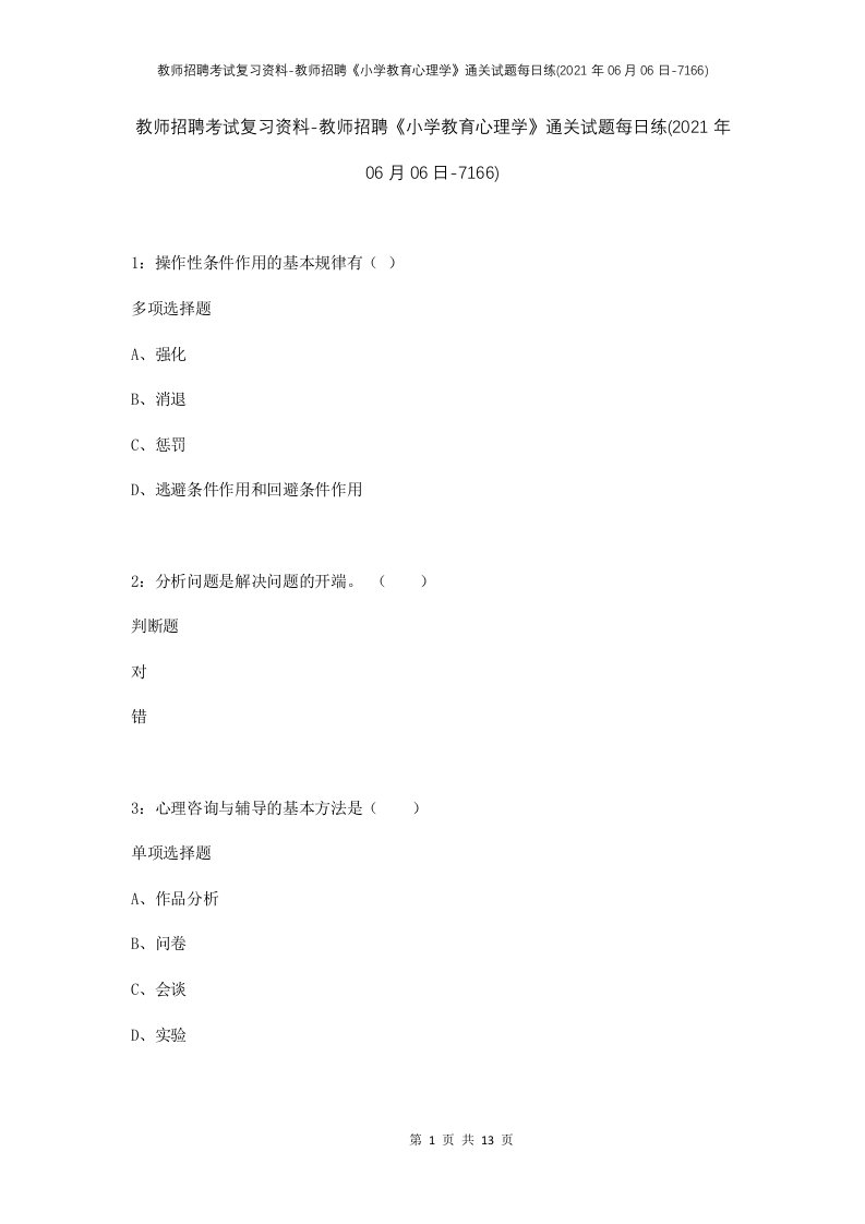 教师招聘考试复习资料-教师招聘小学教育心理学通关试题每日练2021年06月06日-7166_1