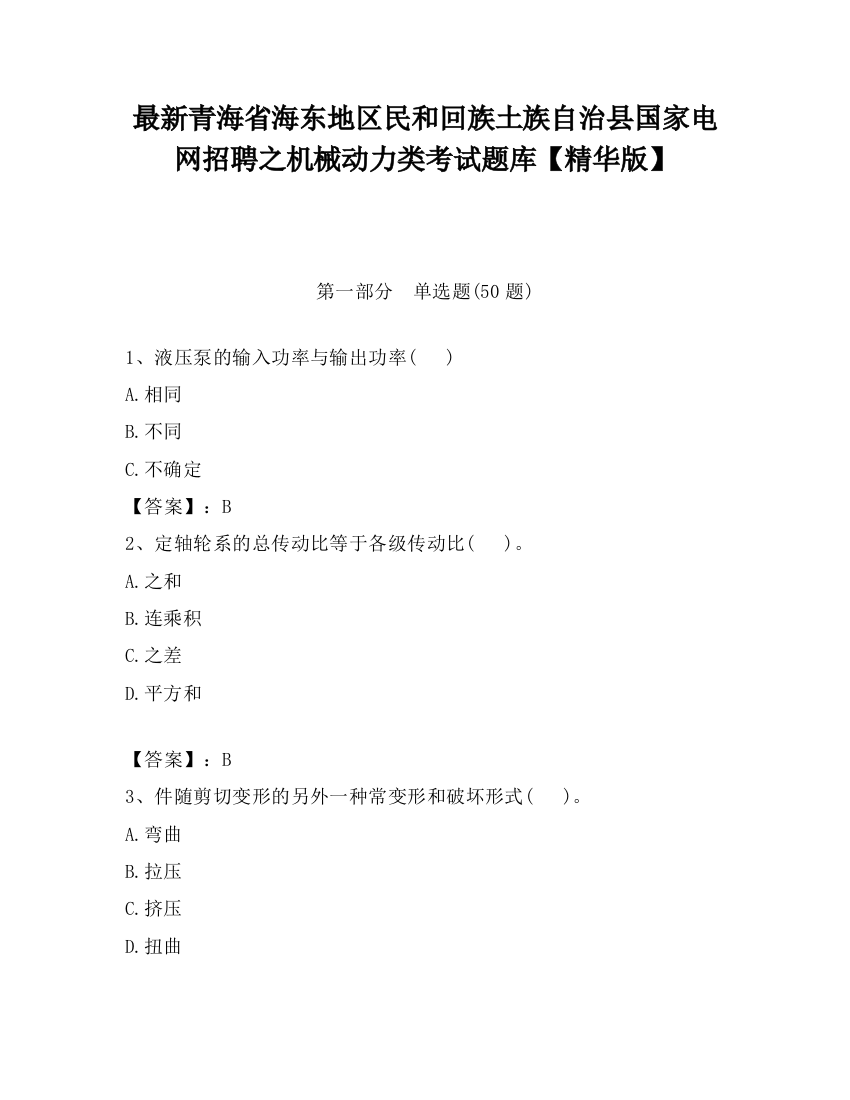 最新青海省海东地区民和回族土族自治县国家电网招聘之机械动力类考试题库【精华版】