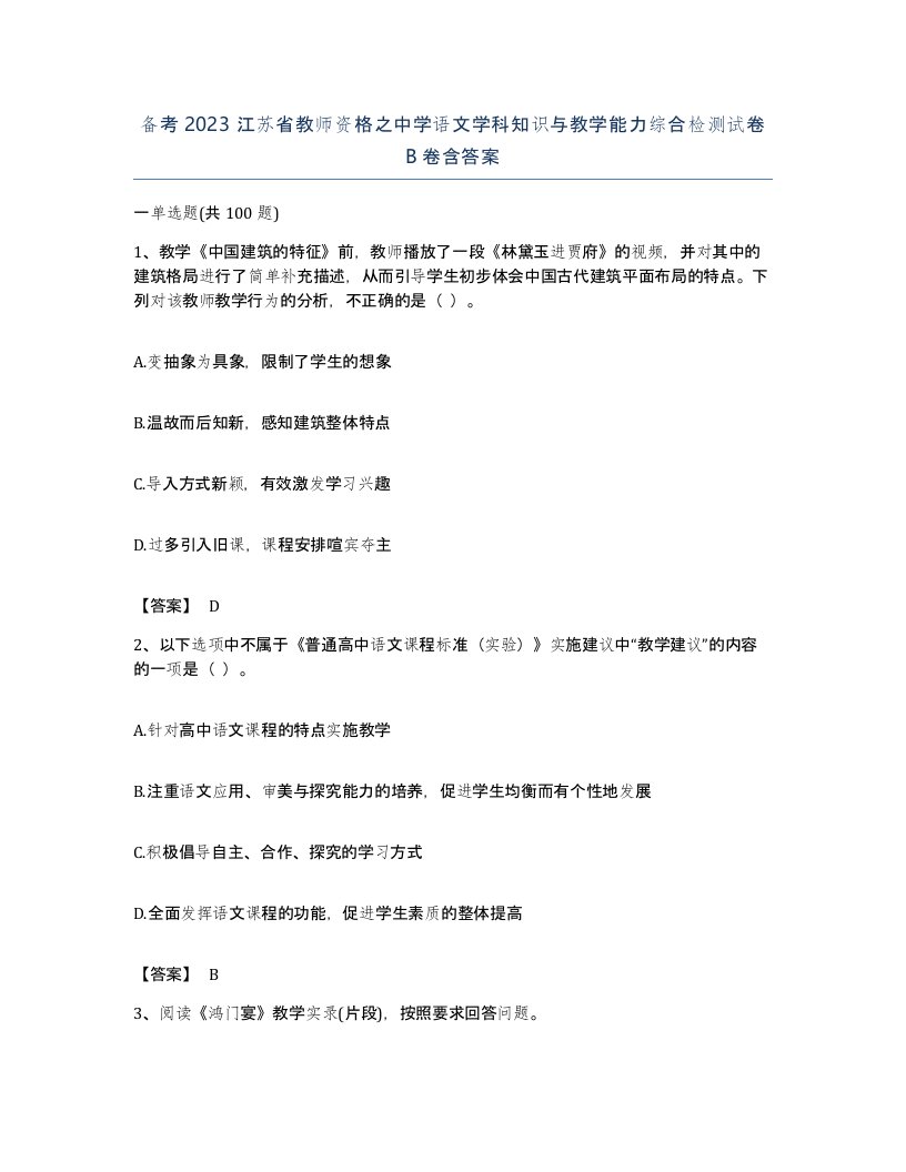 备考2023江苏省教师资格之中学语文学科知识与教学能力综合检测试卷B卷含答案