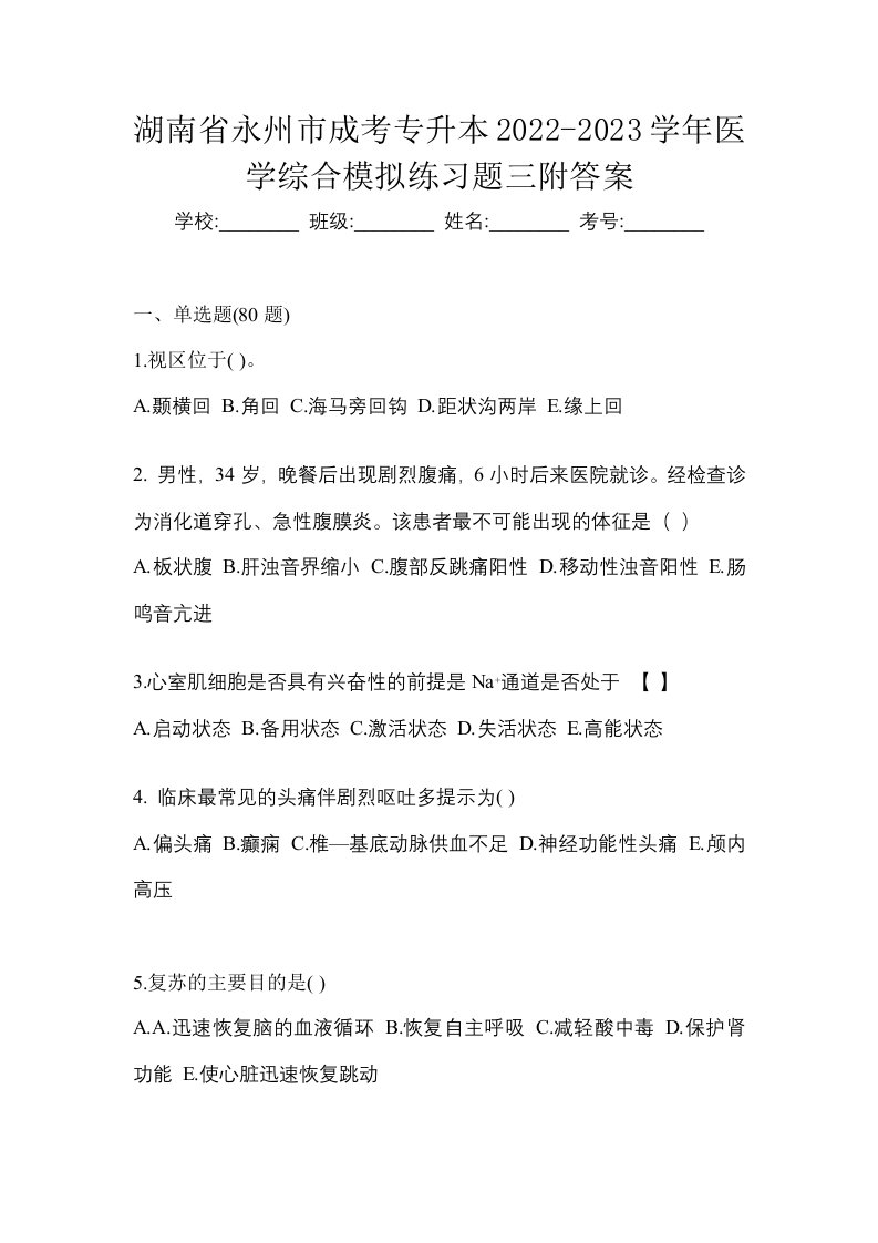 湖南省永州市成考专升本2022-2023学年医学综合模拟练习题三附答案