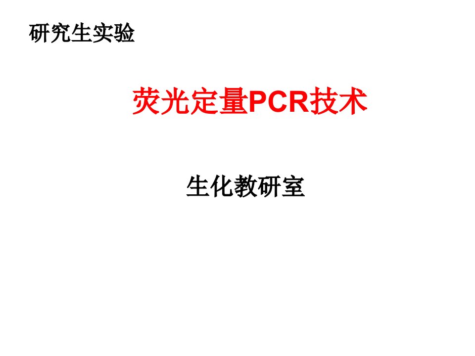 实时荧光定量PCR反应ppt课件