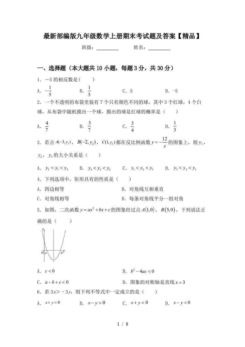 最新部编版九年级数学上册期末考试题及答案【精品】