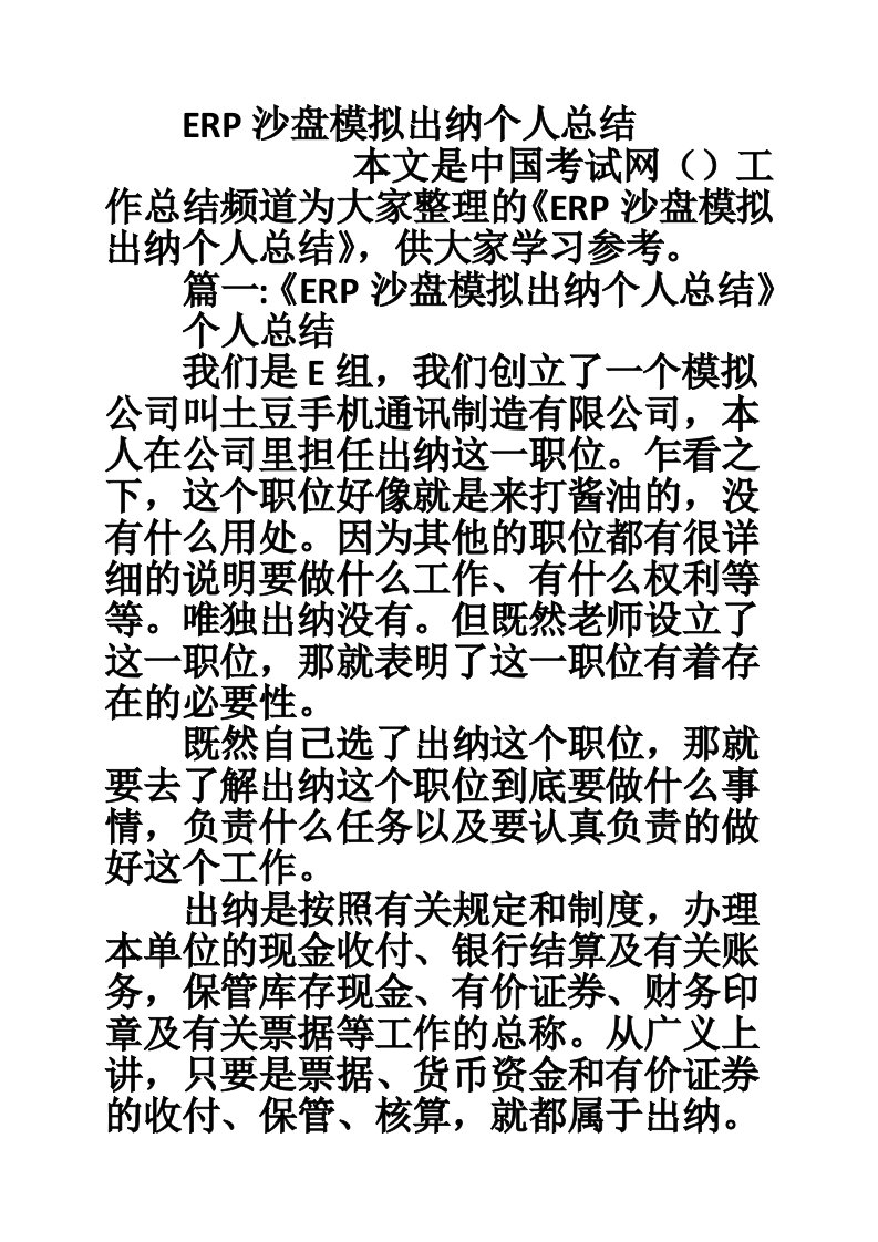 ERP沙盘模拟出纳个人总结