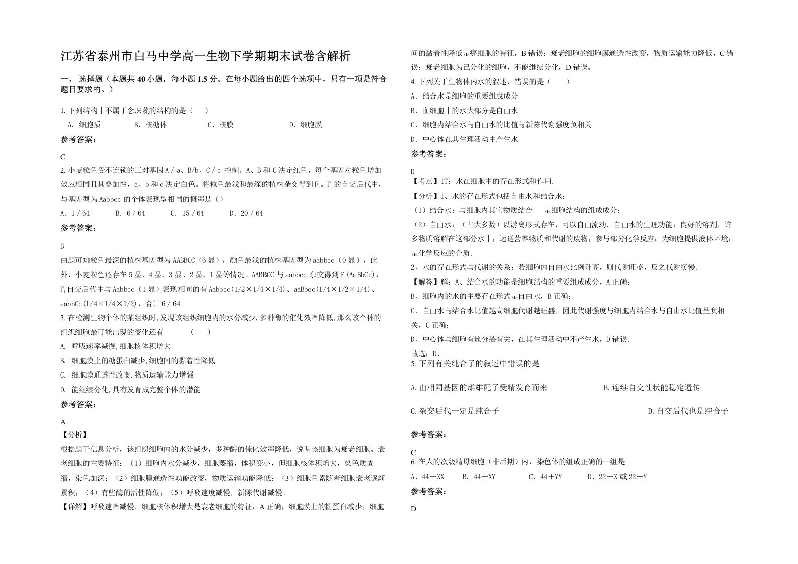 江苏省泰州市白马中学高一生物下学期期末试卷含解析