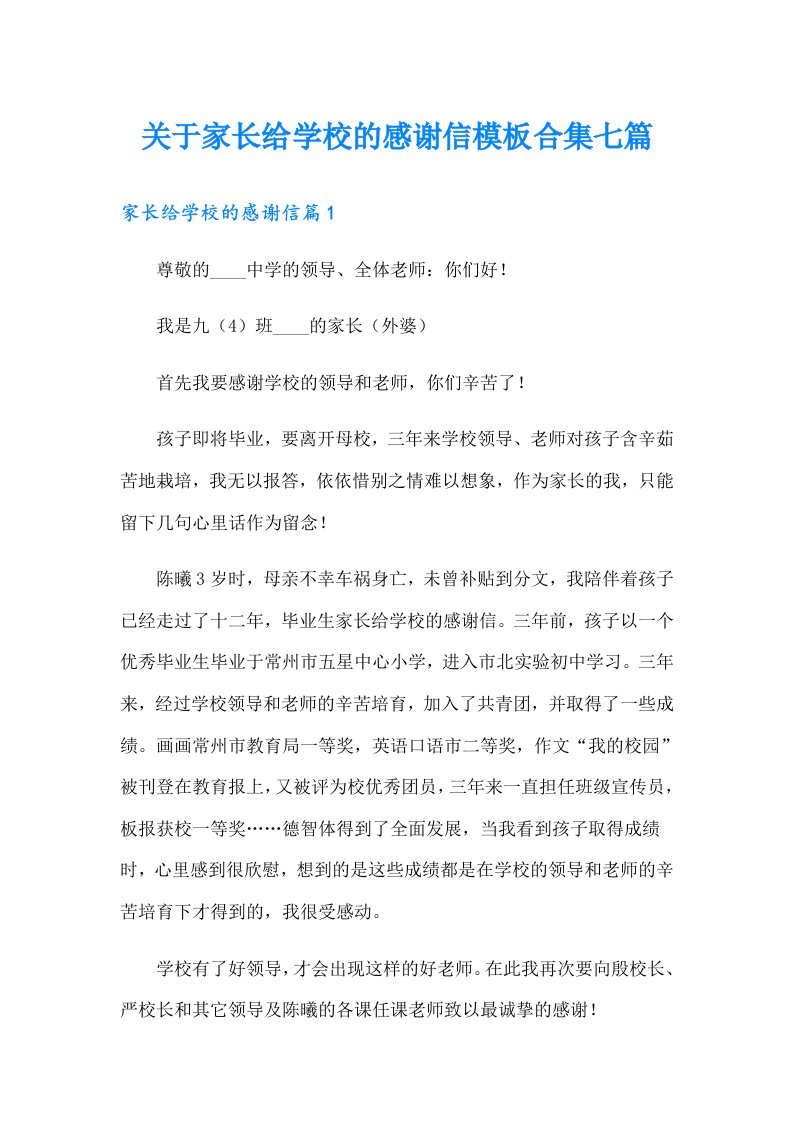 关于家长给学校的感谢信模板合集七篇