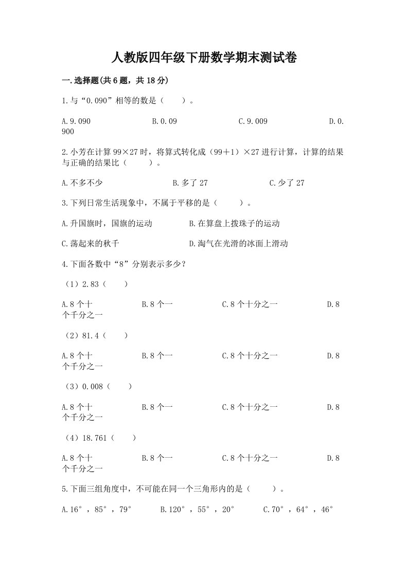 人教版四年级下册数学期末测试卷【各地真题】