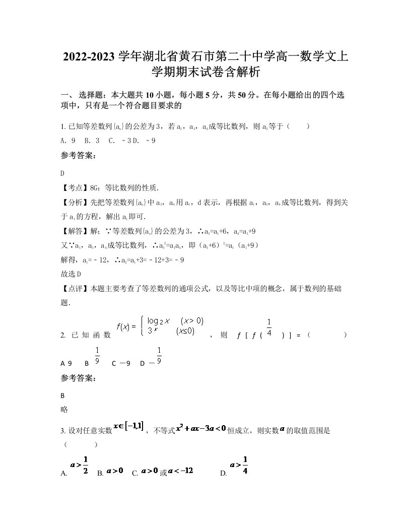 2022-2023学年湖北省黄石市第二十中学高一数学文上学期期末试卷含解析