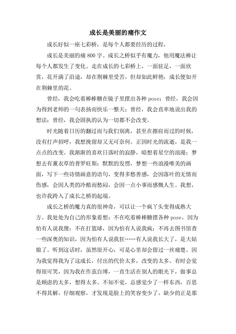 成长是美丽的痛作文