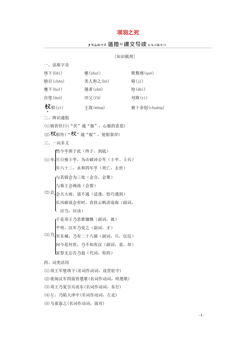 2020_2021学年高中语文第4单元创造形象诗文有别21项羽之死教案新人教版选修中国古代诗歌散文欣赏