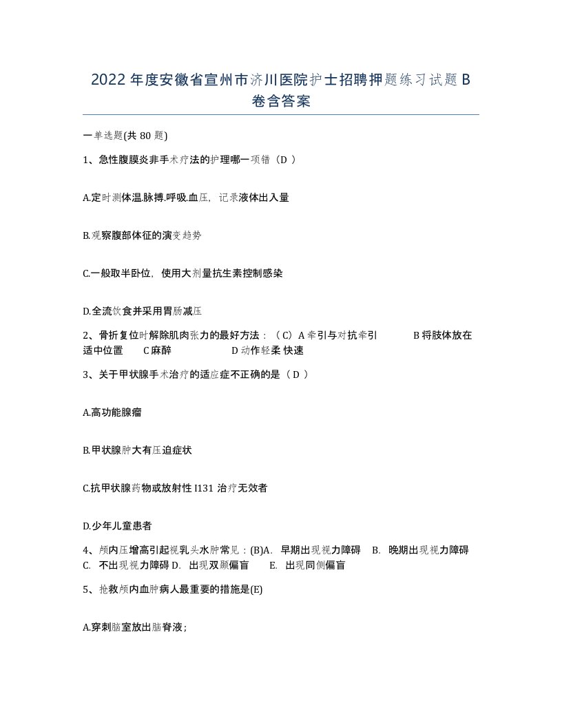 2022年度安徽省宣州市济川医院护士招聘押题练习试题B卷含答案