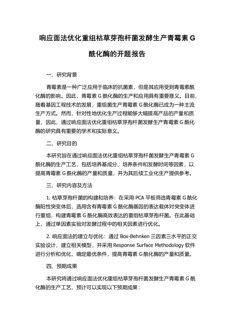 响应面法优化重组枯草芽孢杆菌发酵生产青霉素G酰化酶的开题报告