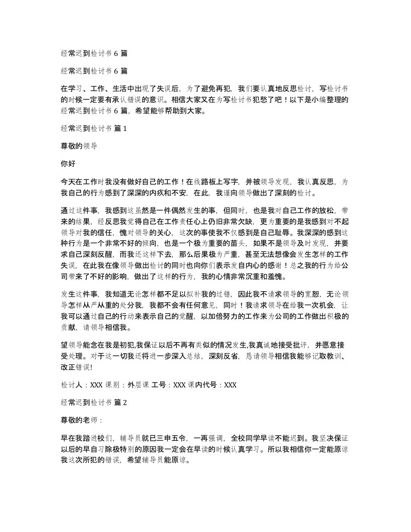 经常迟到检讨书6篇