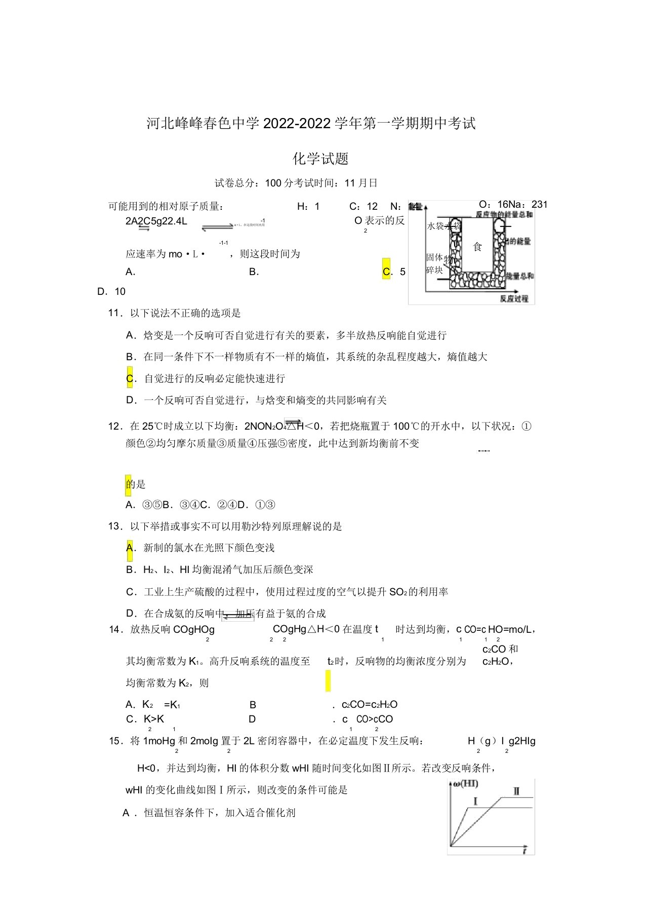 河北省峰峰春光中学【同步】高二化学上学期期中考试试题新人教版