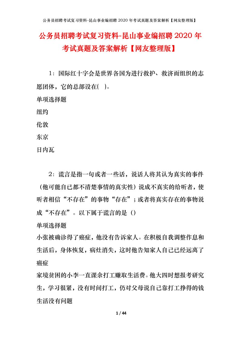 公务员招聘考试复习资料-昆山事业编招聘2020年考试真题及答案解析网友整理版