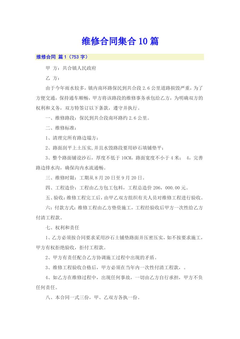 维修合同集合10篇