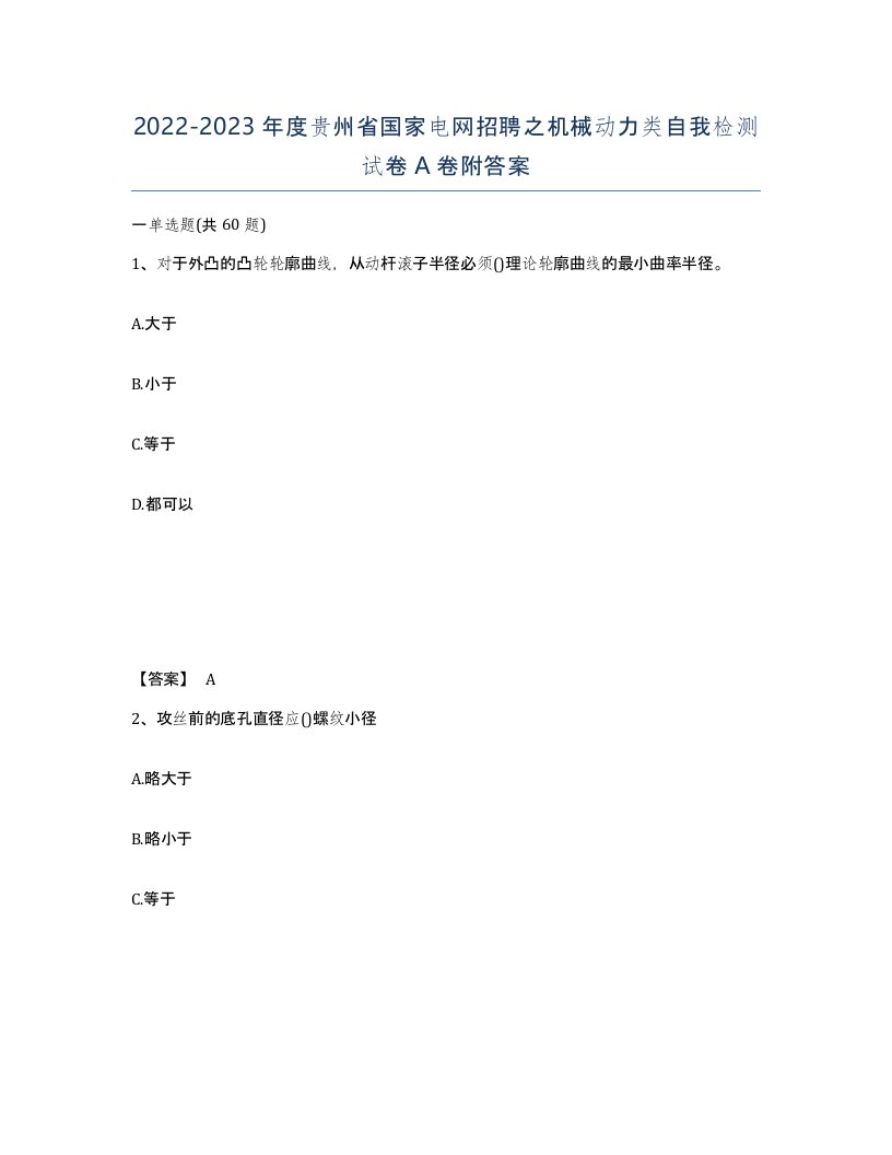 2022-2023年度贵州省国家电网招聘之机械动力类自我检测试卷A卷附答案