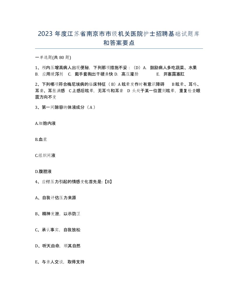 2023年度江苏省南京市市级机关医院护士招聘基础试题库和答案要点