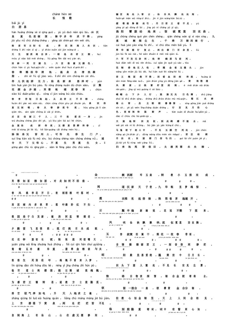 长恨歌白居易拼音版